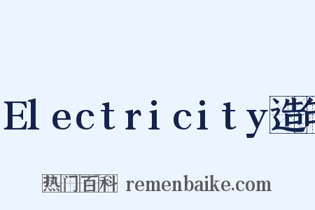 Electricity造句是什么意思的图片